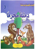 دمنة مجرما.pdf